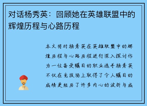 对话杨秀英：回顾她在英雄联盟中的辉煌历程与心路历程