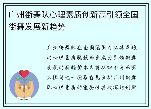 广州街舞队心理素质创新高引领全国街舞发展新趋势