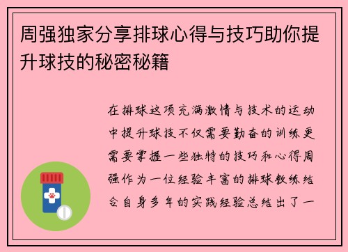 周强独家分享排球心得与技巧助你提升球技的秘密秘籍