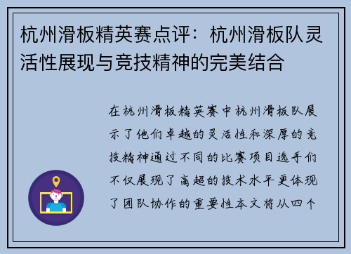 杭州滑板精英赛点评：杭州滑板队灵活性展现与竞技精神的完美结合