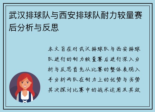 武汉排球队与西安排球队耐力较量赛后分析与反思