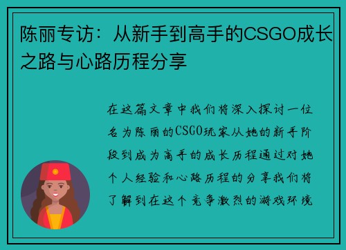 陈丽专访：从新手到高手的CSGO成长之路与心路历程分享