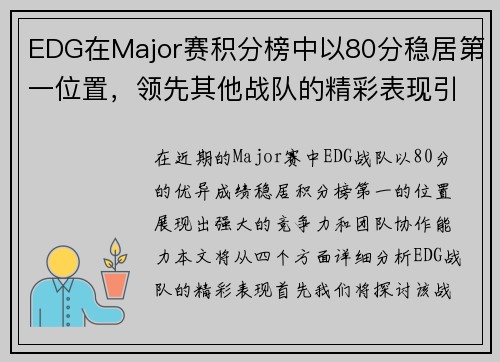 EDG在Major赛积分榜中以80分稳居第一位置，领先其他战队的精彩表现引人注目
