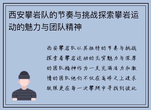 西安攀岩队的节奏与挑战探索攀岩运动的魅力与团队精神
