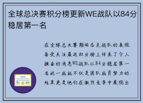 全球总决赛积分榜更新WE战队以84分稳居第一名