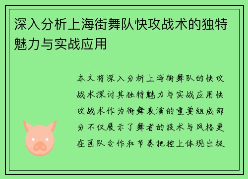 深入分析上海街舞队快攻战术的独特魅力与实战应用