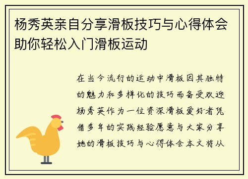 杨秀英亲自分享滑板技巧与心得体会助你轻松入门滑板运动