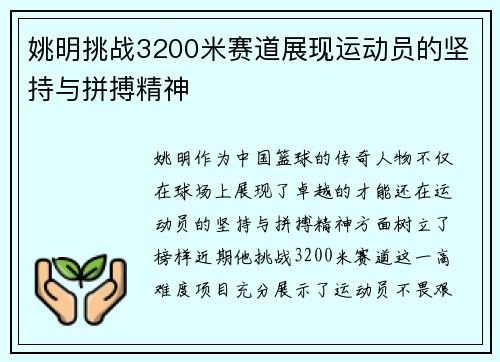 姚明挑战3200米赛道展现运动员的坚持与拼搏精神