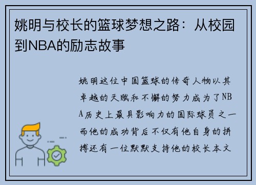 姚明与校长的篮球梦想之路：从校园到NBA的励志故事