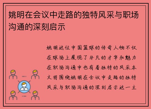 姚明在会议中走路的独特风采与职场沟通的深刻启示