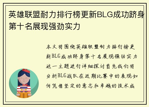 英雄联盟耐力排行榜更新BLG成功跻身第十名展现强劲实力