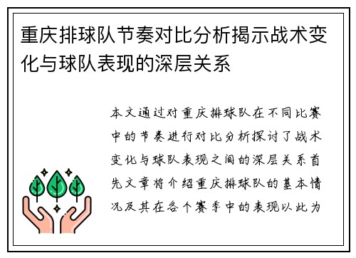 重庆排球队节奏对比分析揭示战术变化与球队表现的深层关系