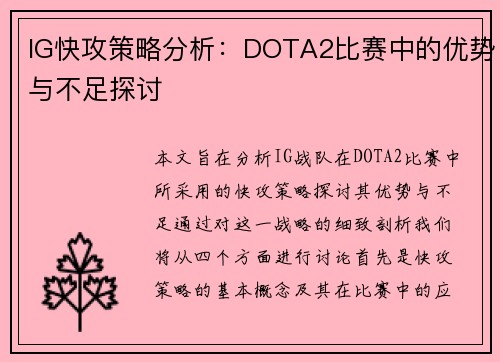 IG快攻策略分析：DOTA2比赛中的优势与不足探讨