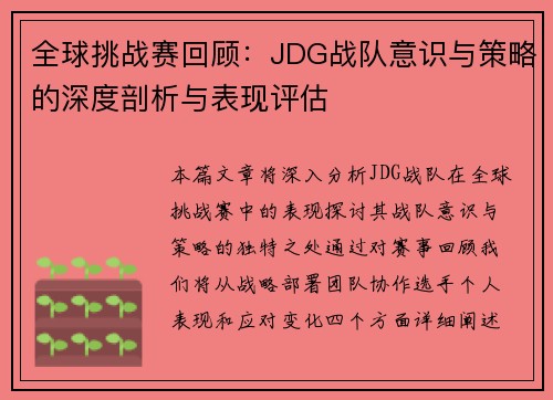 全球挑战赛回顾：JDG战队意识与策略的深度剖析与表现评估