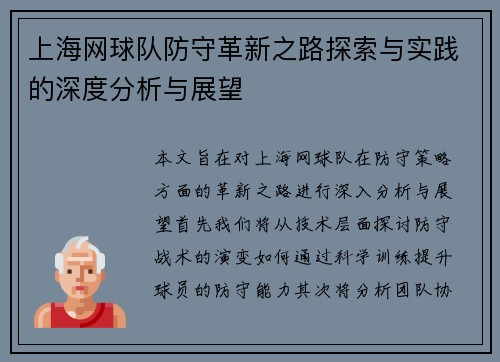 上海网球队防守革新之路探索与实践的深度分析与展望