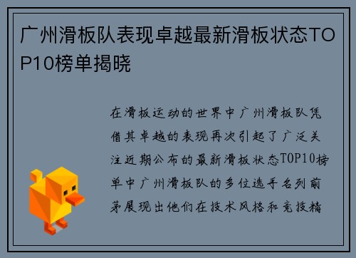 广州滑板队表现卓越最新滑板状态TOP10榜单揭晓