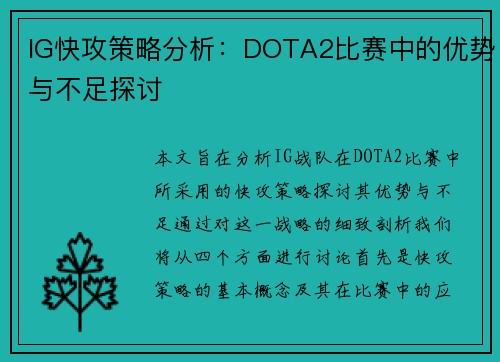 IG快攻策略分析：DOTA2比赛中的优势与不足探讨