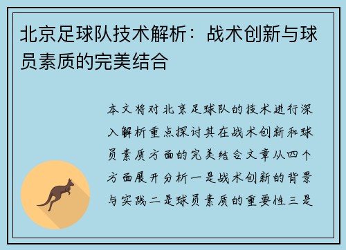 北京足球队技术解析：战术创新与球员素质的完美结合
