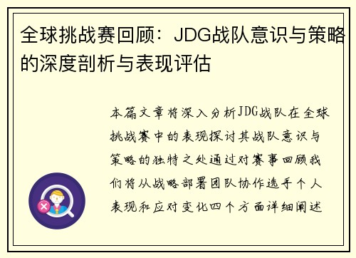 全球挑战赛回顾：JDG战队意识与策略的深度剖析与表现评估
