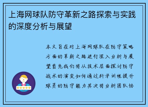 上海网球队防守革新之路探索与实践的深度分析与展望