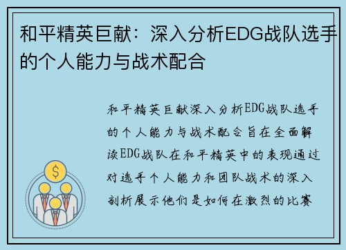 和平精英巨献：深入分析EDG战队选手的个人能力与战术配合