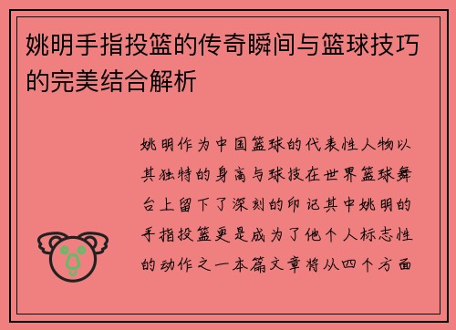 姚明手指投篮的传奇瞬间与篮球技巧的完美结合解析