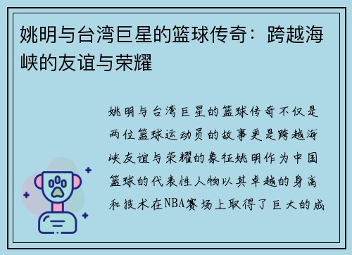 姚明与台湾巨星的篮球传奇：跨越海峡的友谊与荣耀