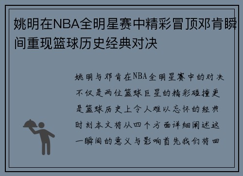 姚明在NBA全明星赛中精彩冒顶邓肯瞬间重现篮球历史经典对决